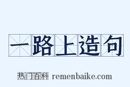 一路上造句是什么意思的图片